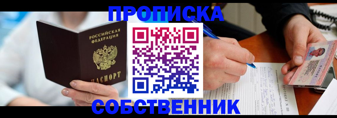 прописка от собственника в Топках